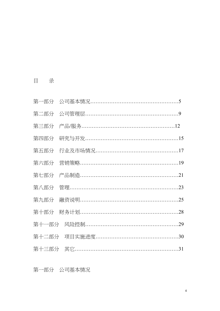 某科技园入园企业商业计划书(DOC 35)_第4页