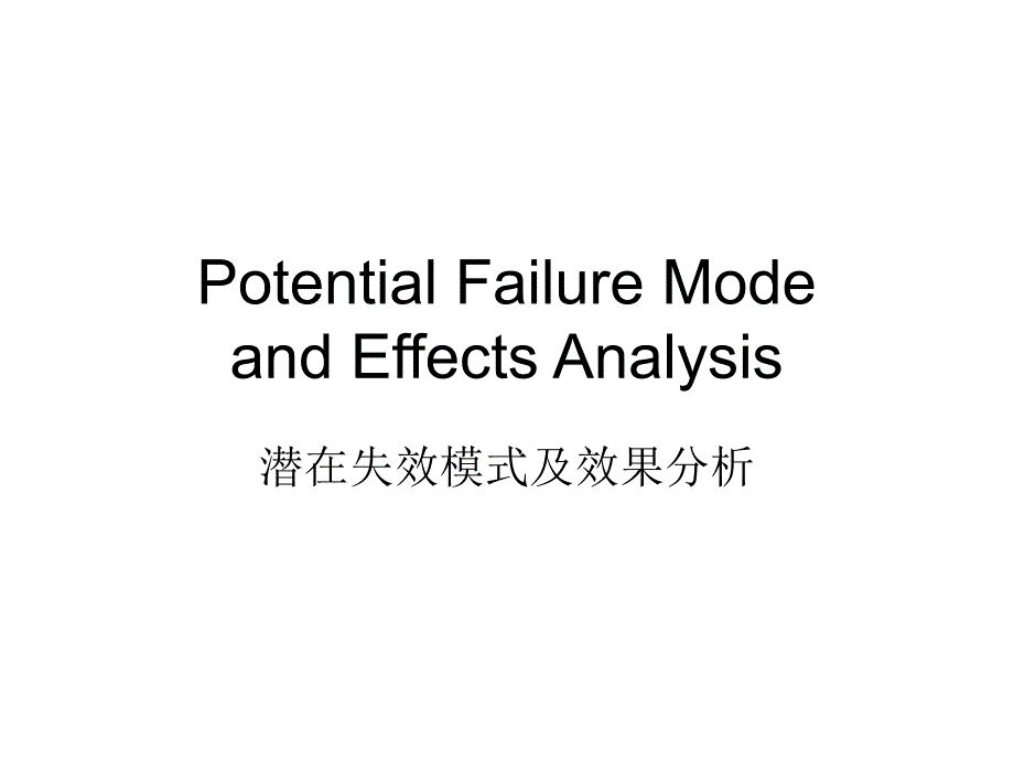 潜在失效模式及效果分析课件_第1页