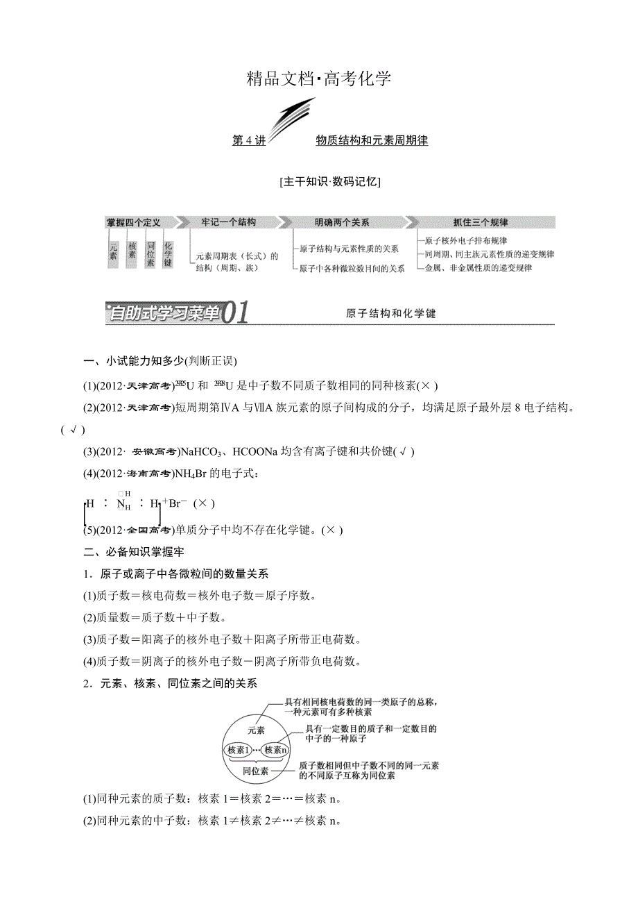 精修版高考化学冲刺讲义【专题四】物质结构和元素周期律含自测卷及答案_第1页