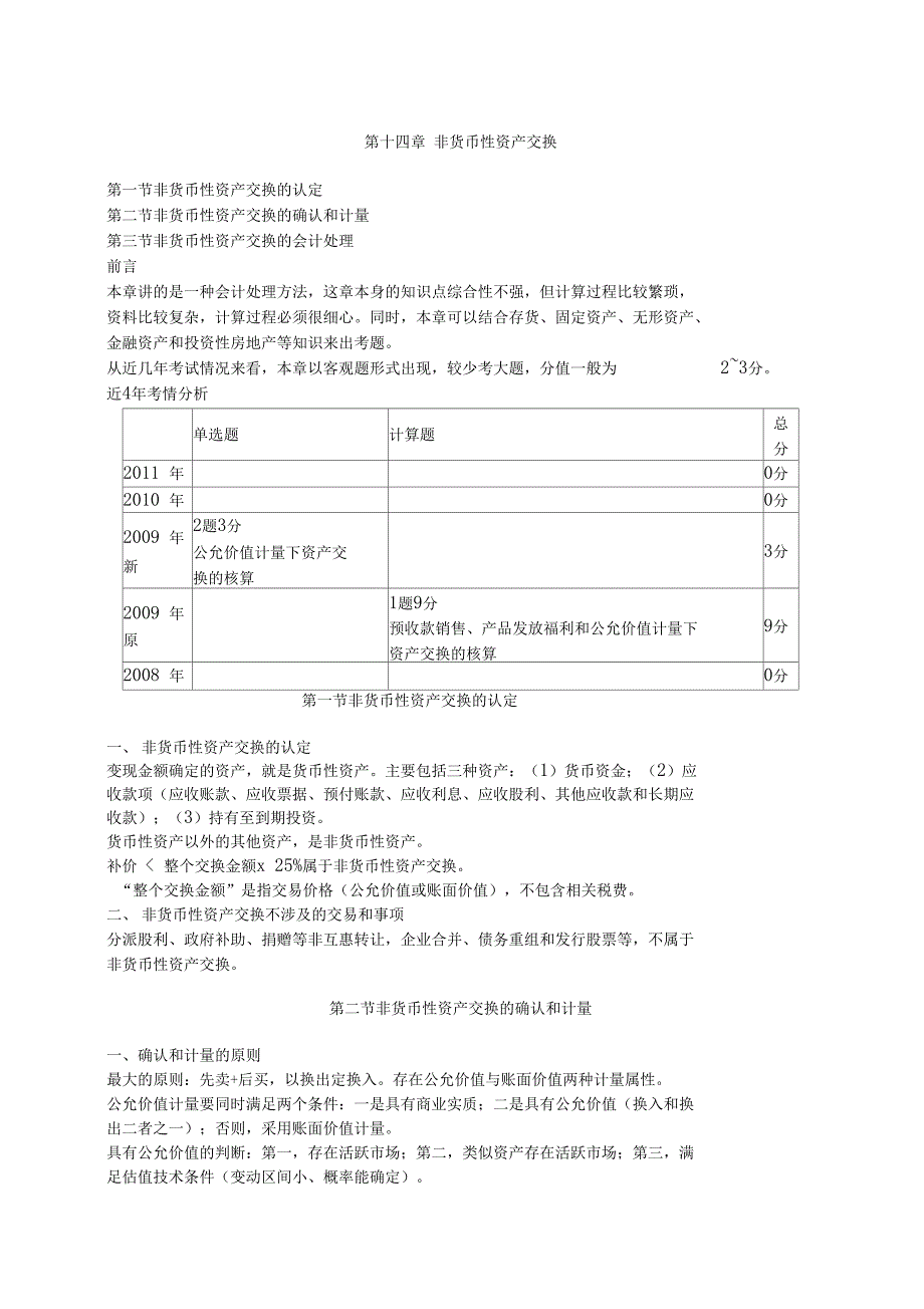 注册会计师会计非货币性资产交换复习资料_第1页