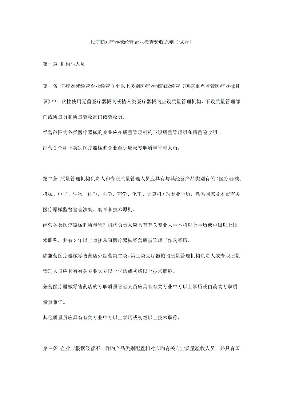 上海市医疗器械经营企业检查验收标准_第1页