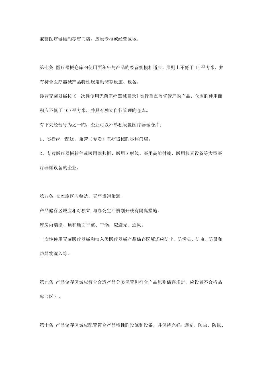 上海市医疗器械经营企业检查验收标准_第3页