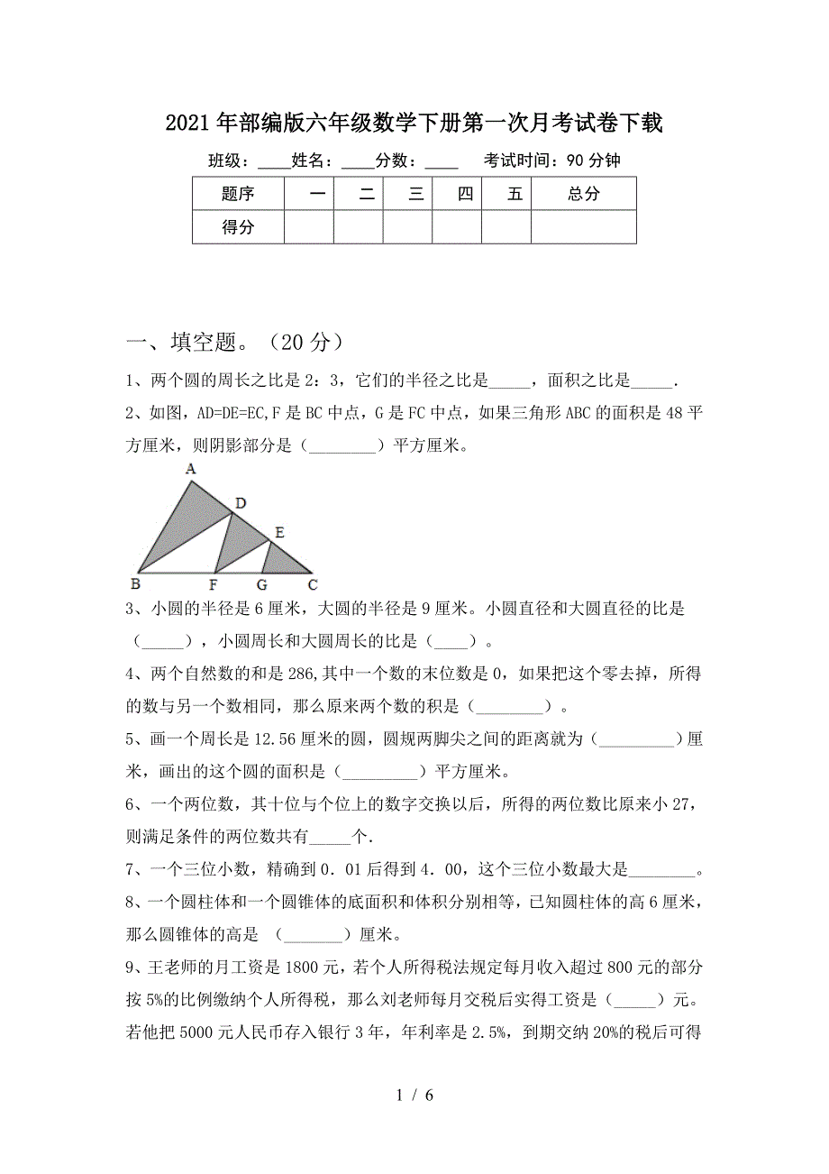 2021年部编版六年级数学下册第一次月考试卷下载.doc_第1页