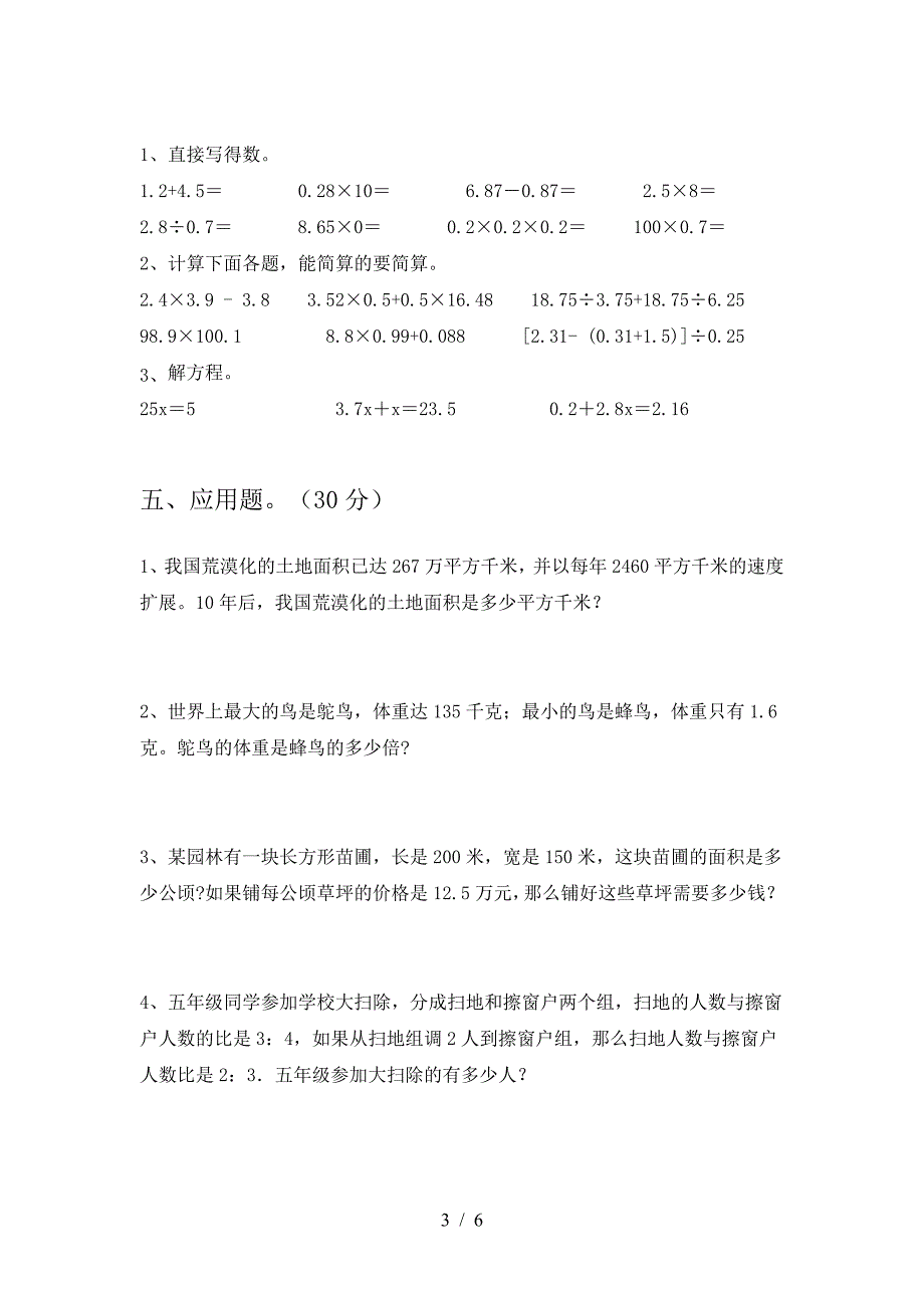 2021年部编版六年级数学下册第一次月考试卷下载.doc_第3页