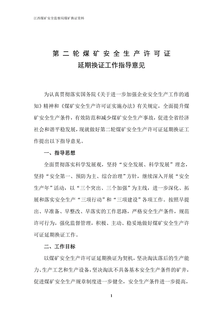 关于江西省煤矿安全生产许可证延期的指导意见_第1页