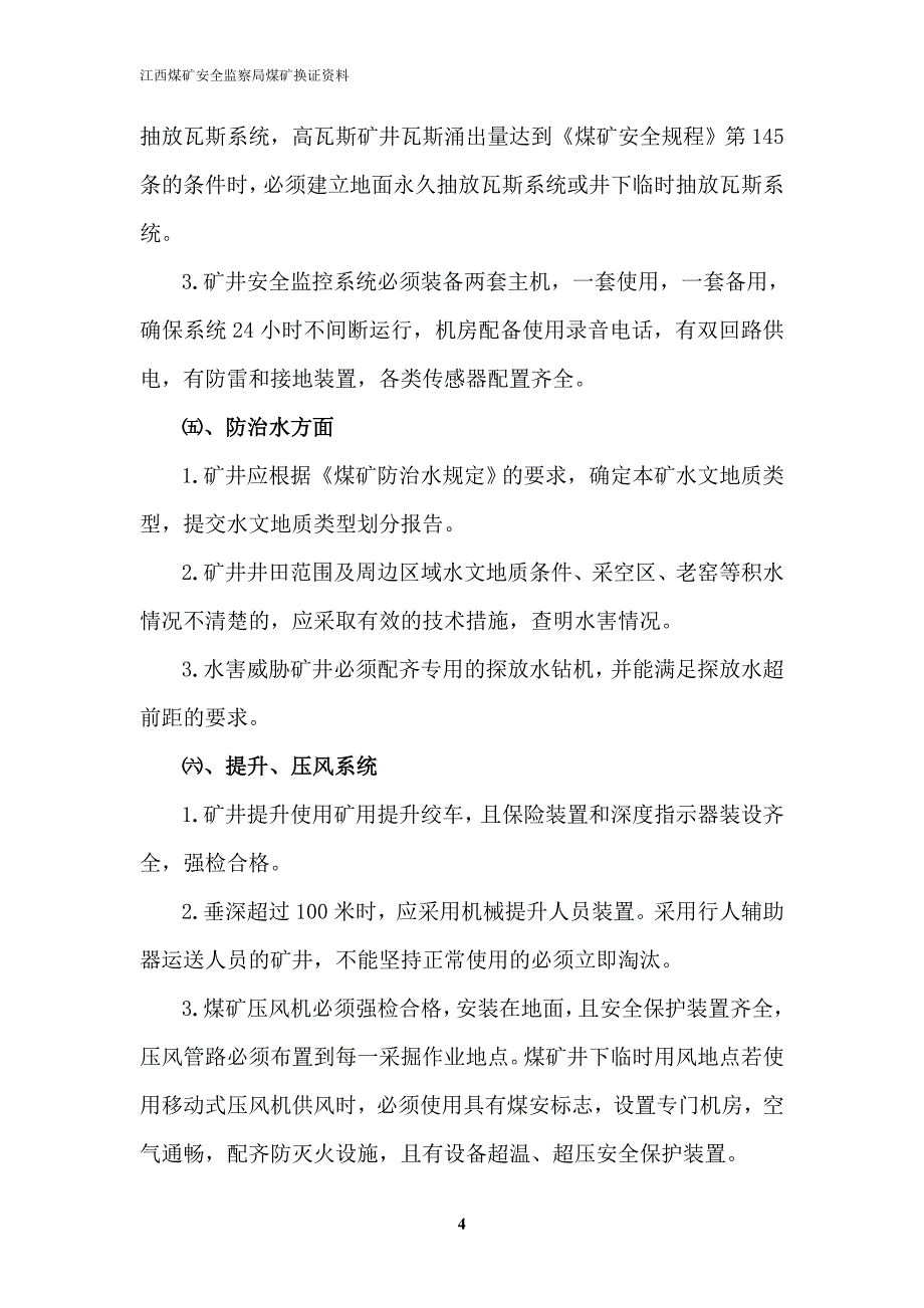 关于江西省煤矿安全生产许可证延期的指导意见_第4页