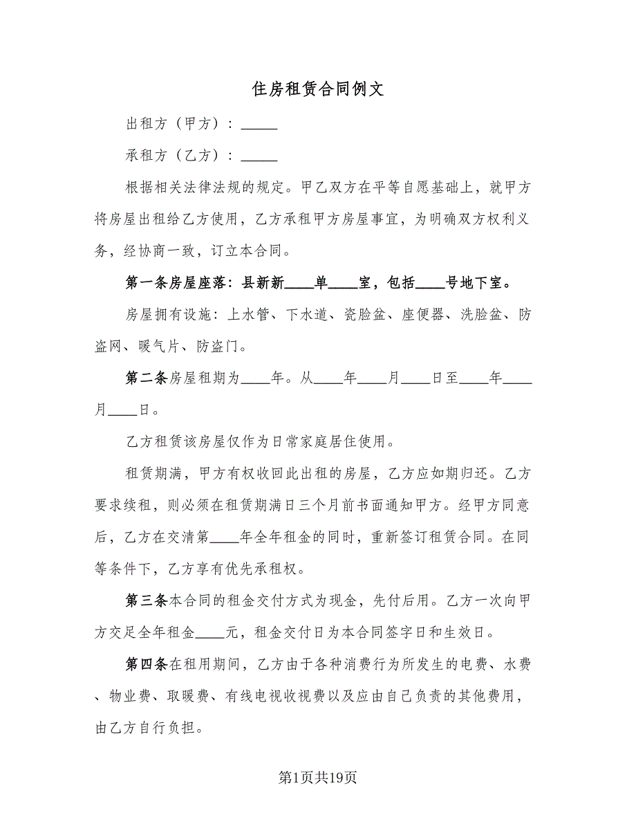 住房租赁合同例文（八篇）.doc_第1页