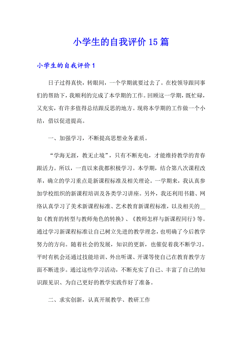 小学生的自我评价15篇_第1页