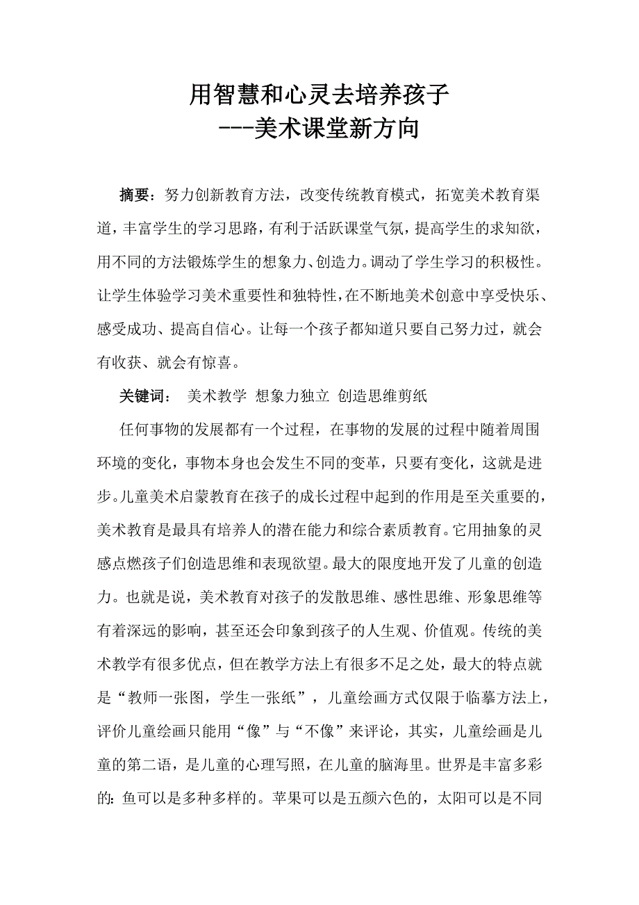 用智慧和心灵去培养孩子_第1页