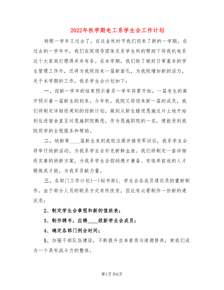 2022年秋学期电工系学生会工作计划_第1页