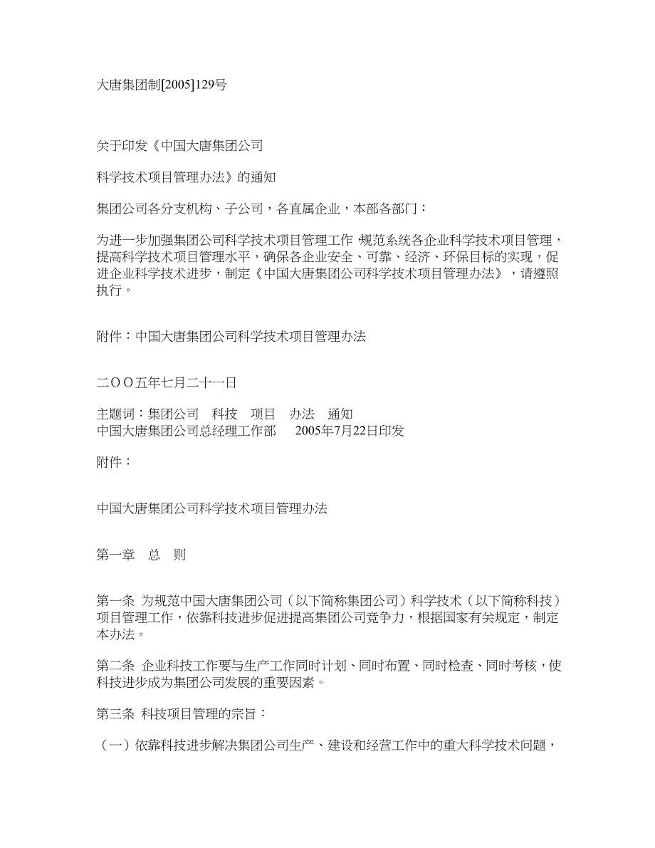 《中国大唐集团公司科学技术项目管理办法》_第1页
