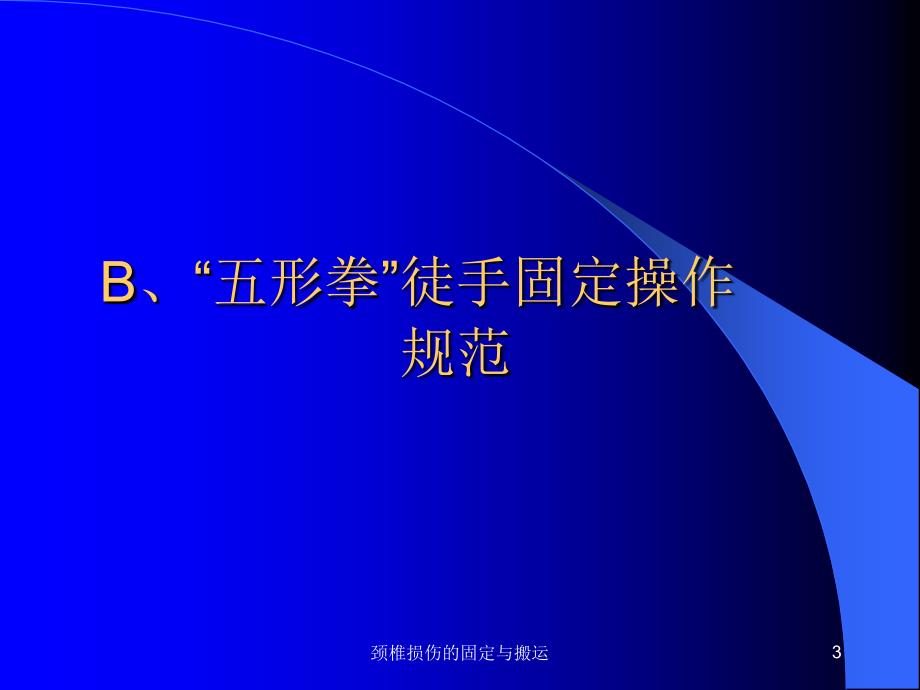 颈椎损伤的固定与搬运课件_第3页