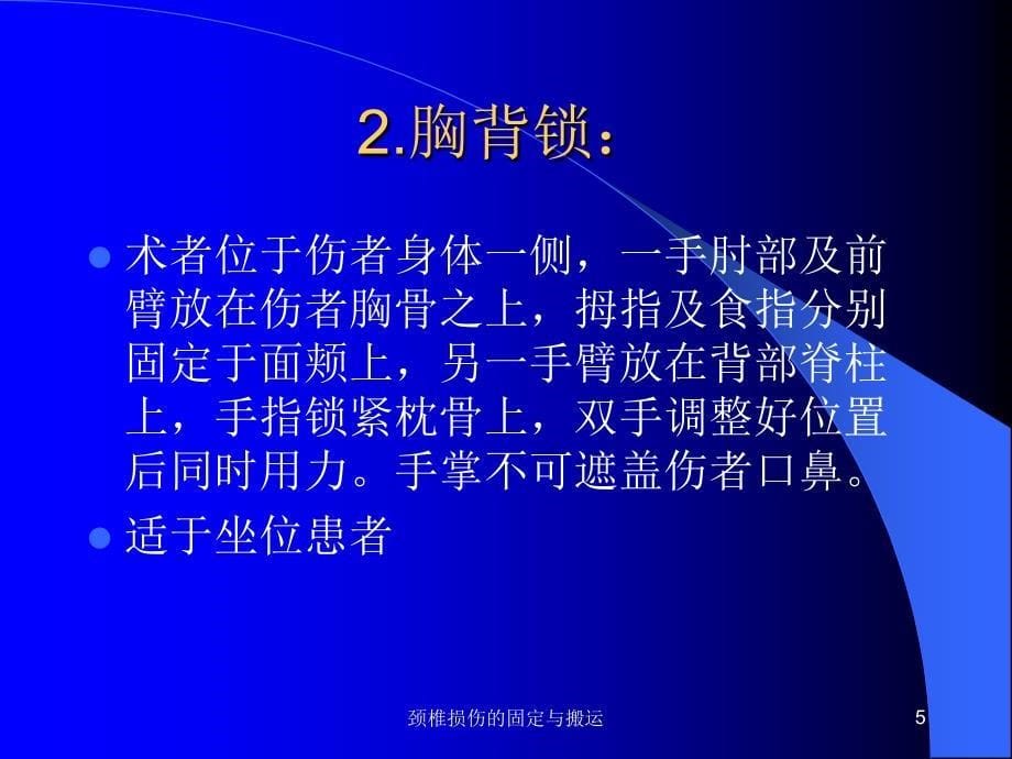 颈椎损伤的固定与搬运课件_第5页