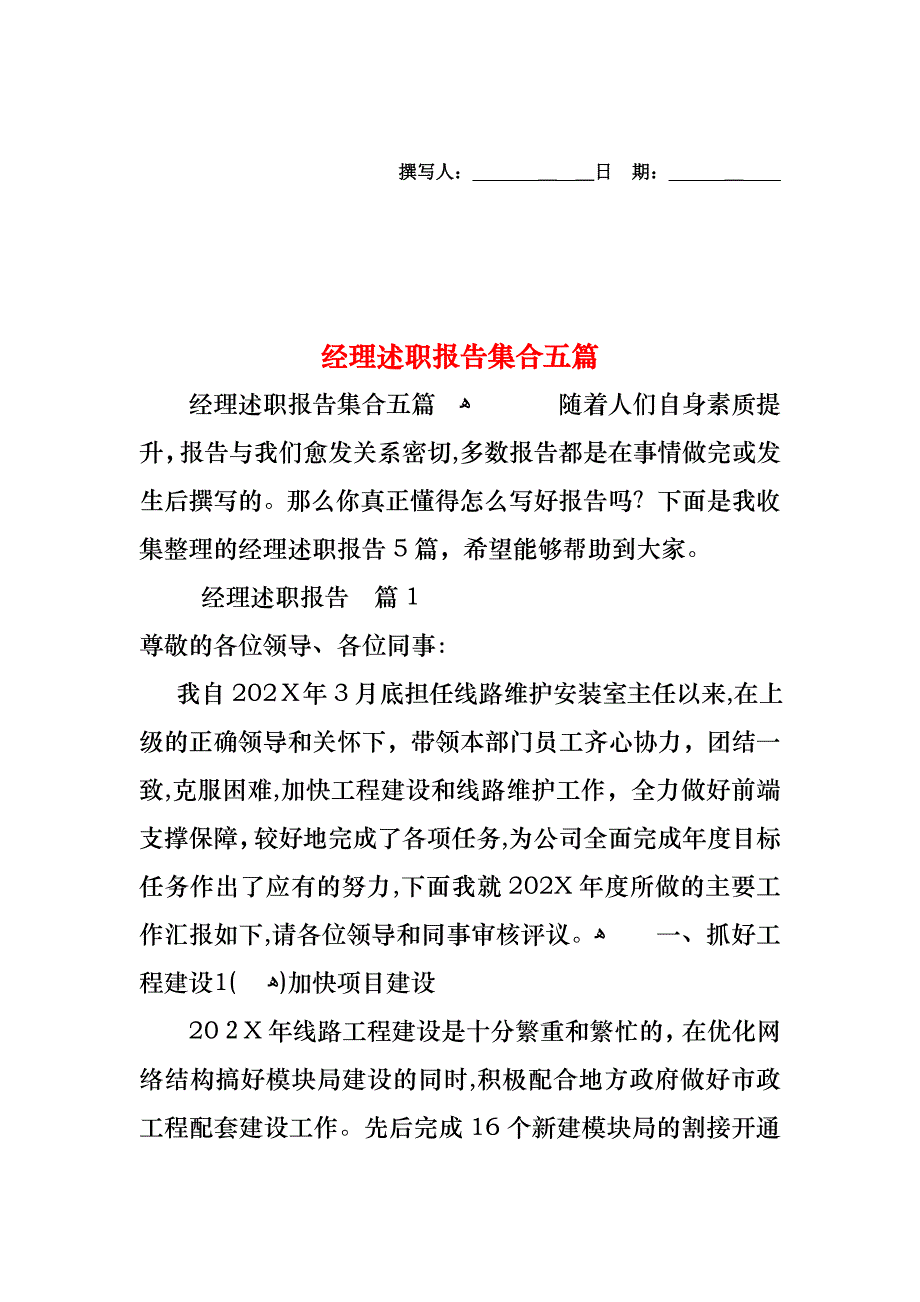 经理述职报告集合五篇_第1页