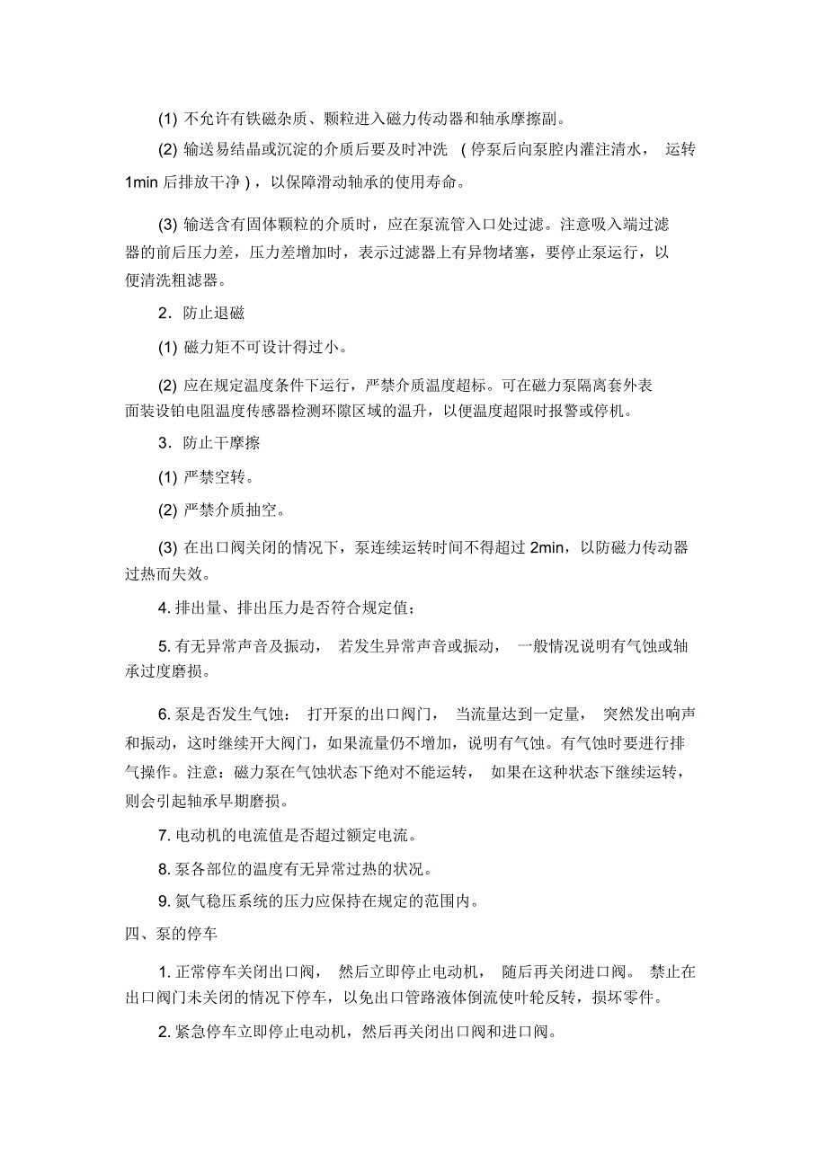 磁力泵的操作流程注意事项_第2页