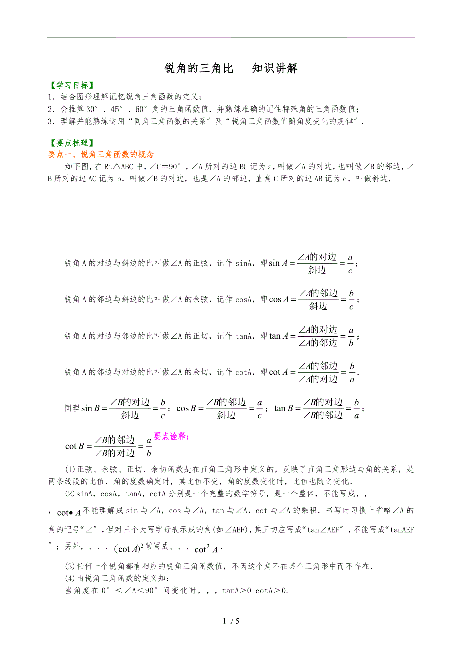 锐角的三角比_知识讲解_第1页