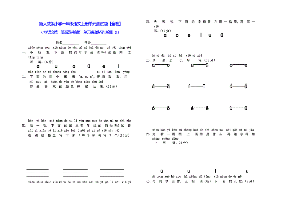 人教版小学一年语文上册单元测试题全套全册_第1页