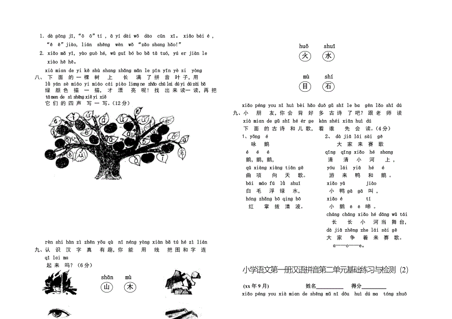 人教版小学一年语文上册单元测试题全套全册_第2页