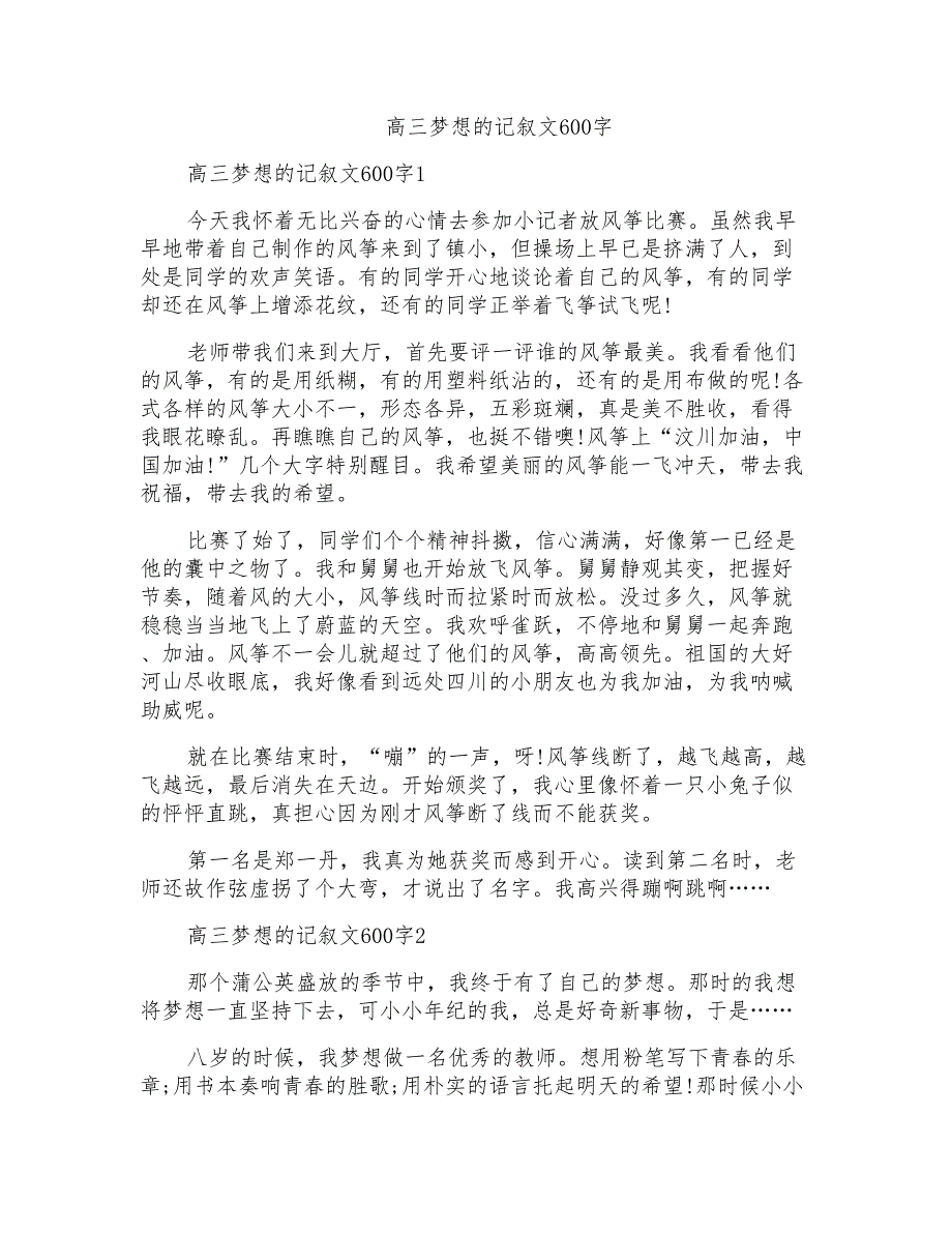 高三梦想的记叙文600字_第1页