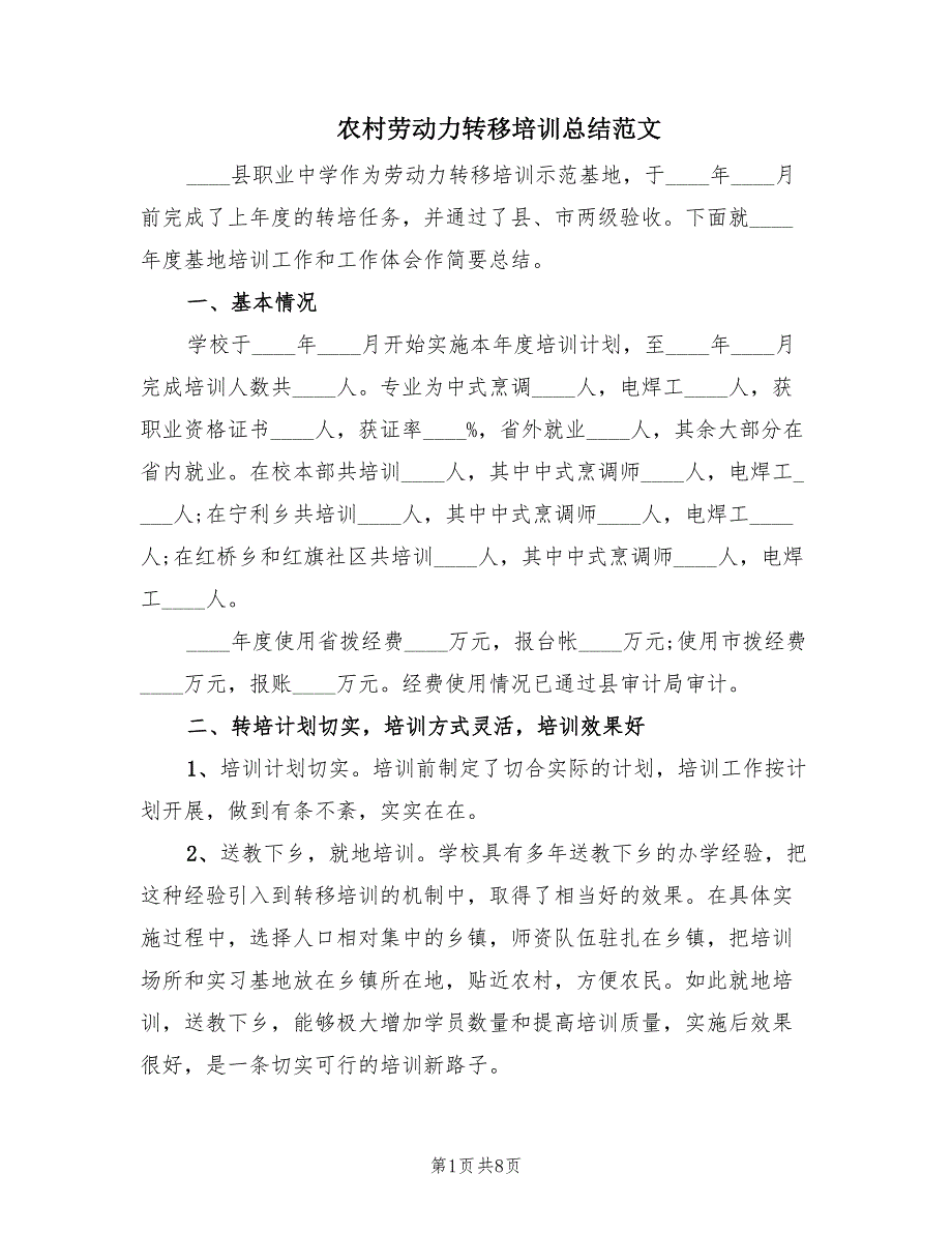 农村劳动力转移培训总结范文（2篇）.doc_第1页