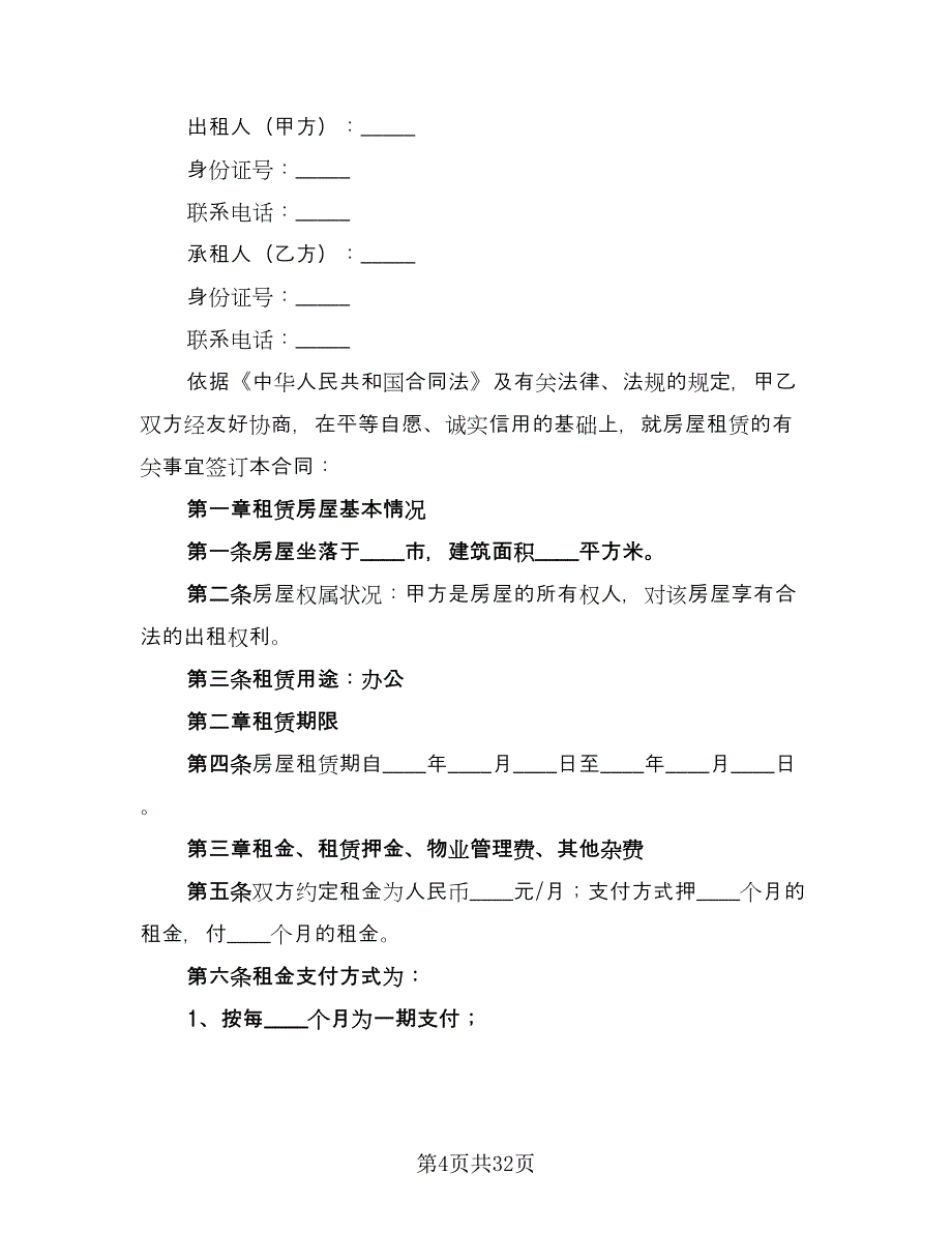 办公楼租赁合同标准范本（八篇）.doc_第4页