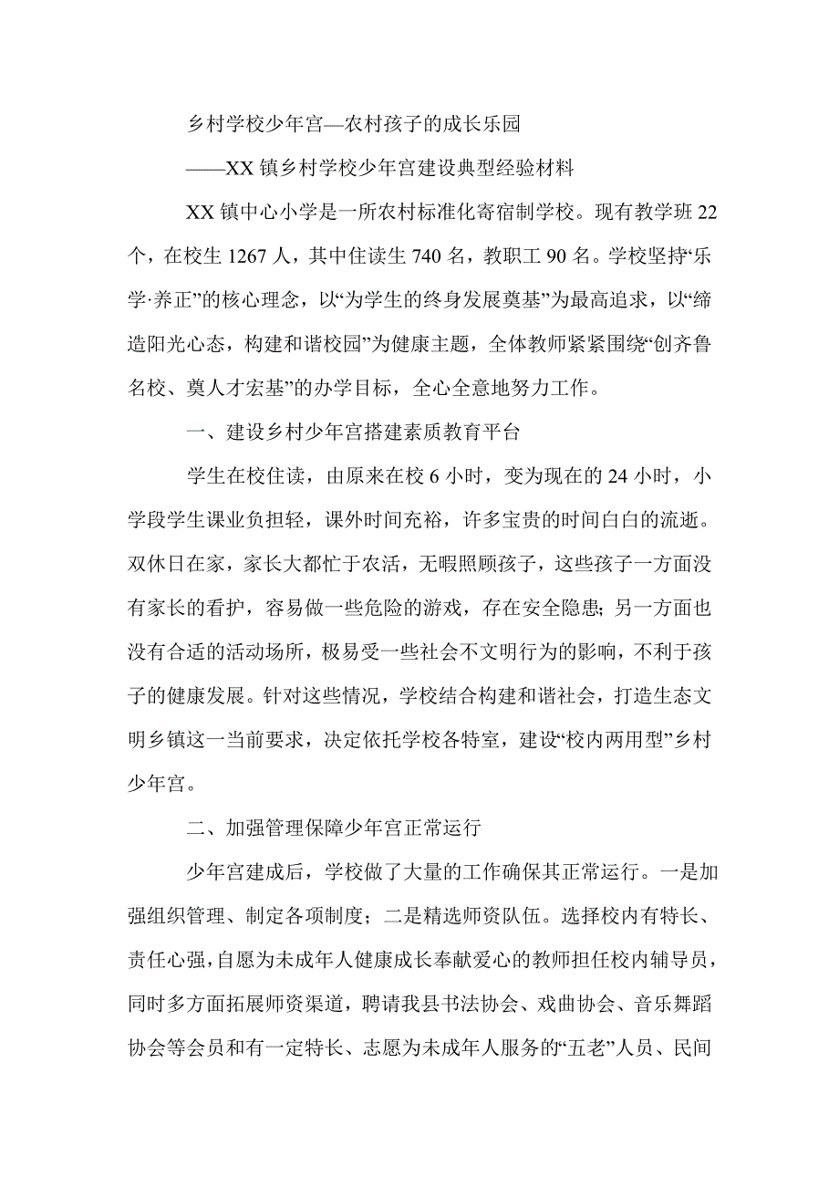 XX小学乡村少年宫建设经验交流材料_第4页