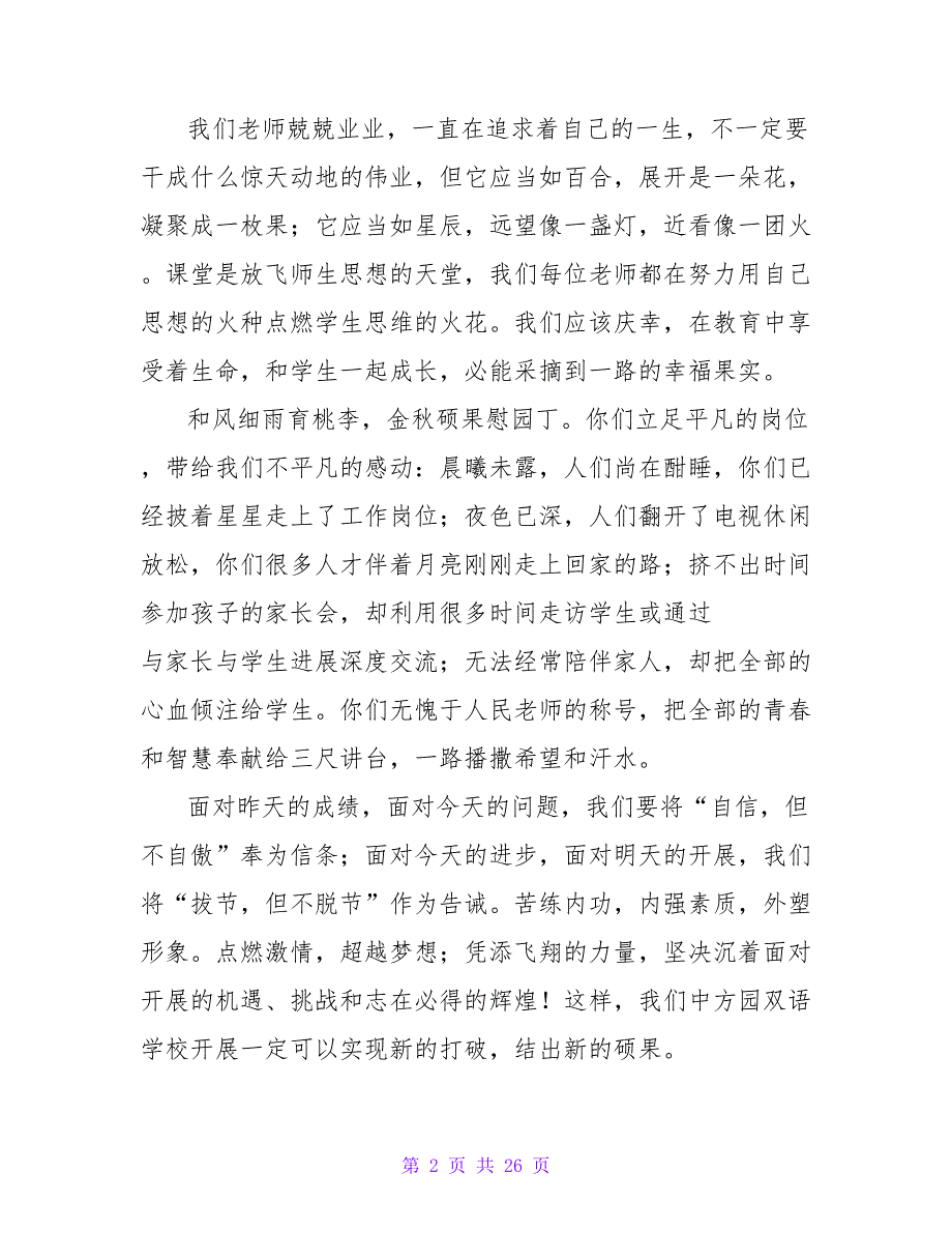 农村小学校长教师节精彩发言稿（通用12篇）.doc_第2页