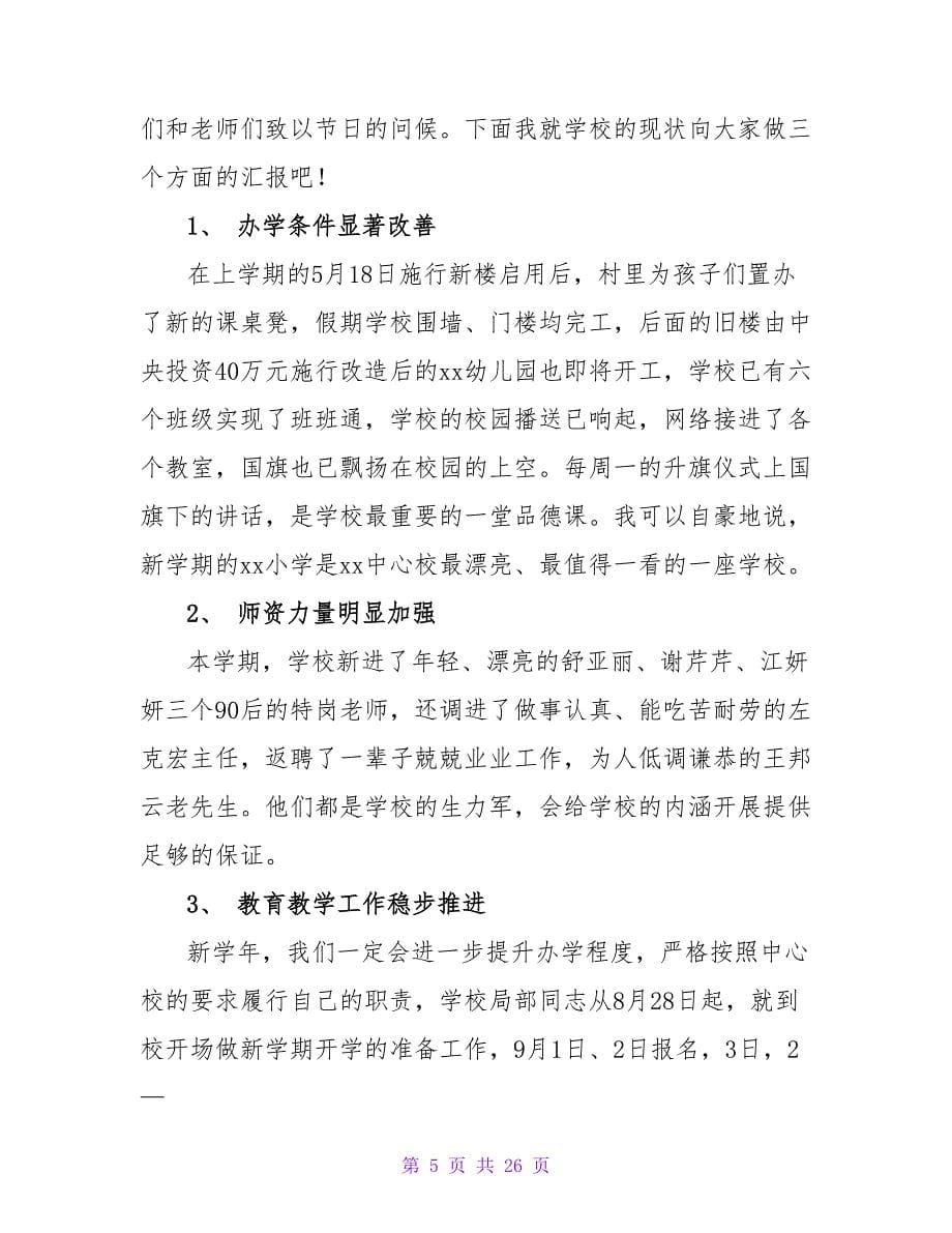 农村小学校长教师节精彩发言稿（通用12篇）.doc_第5页