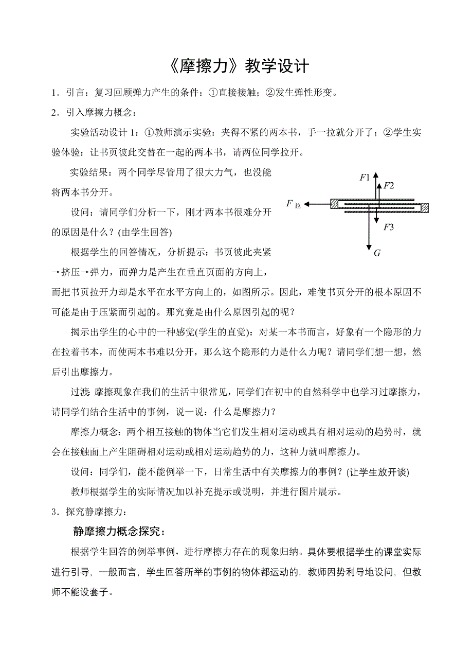 《摩擦力》教学设计[4]_第1页