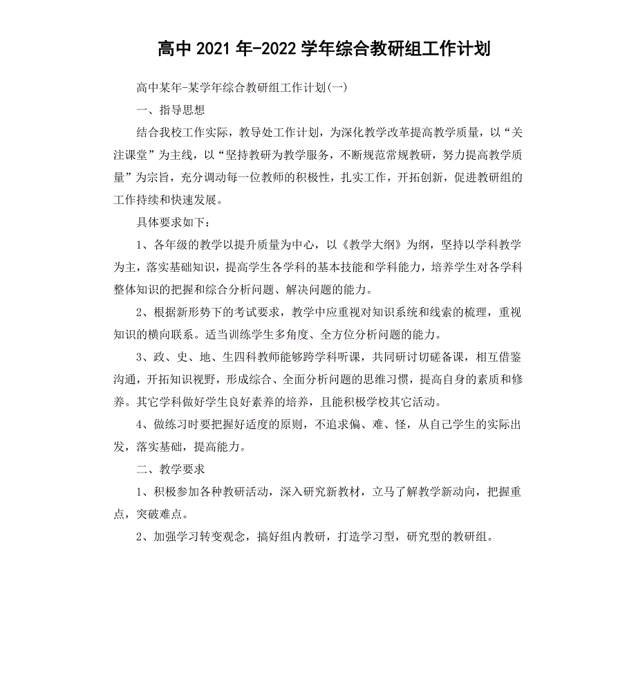 高中20202021学年综合教研组工作计划_第1页