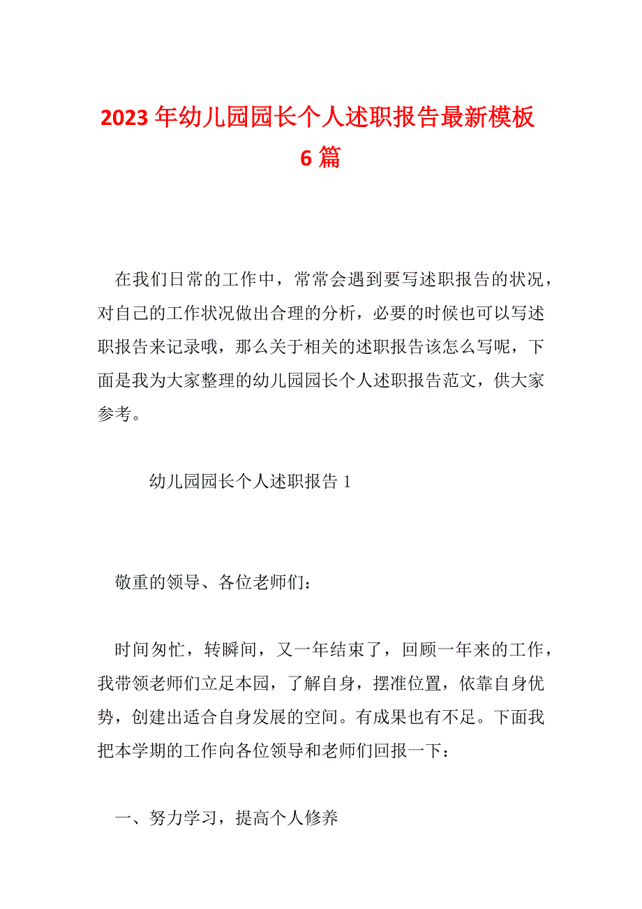 2023年幼儿园园长个人述职报告最新模板6篇_第1页