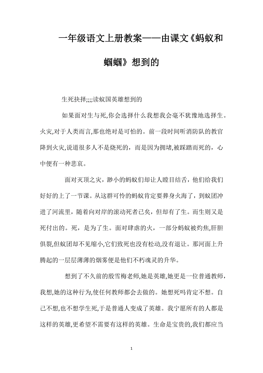 一年级语文上册教案由课文蚂蚁和蝈蝈想到的_第1页