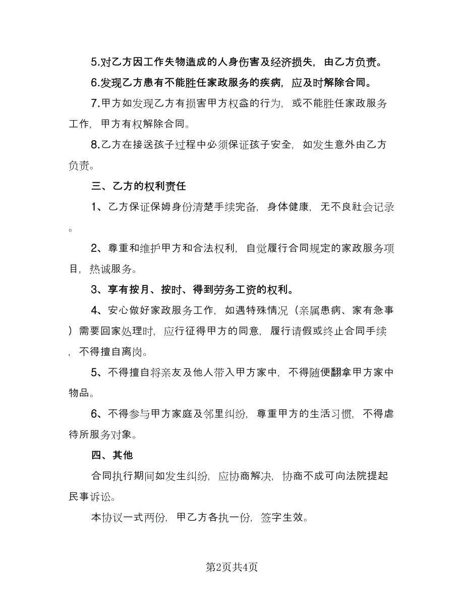 本科学历保姆聘用协议样本（2篇）.doc_第2页