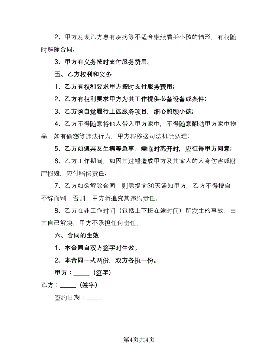 本科学历保姆聘用协议样本（2篇）.doc_第4页