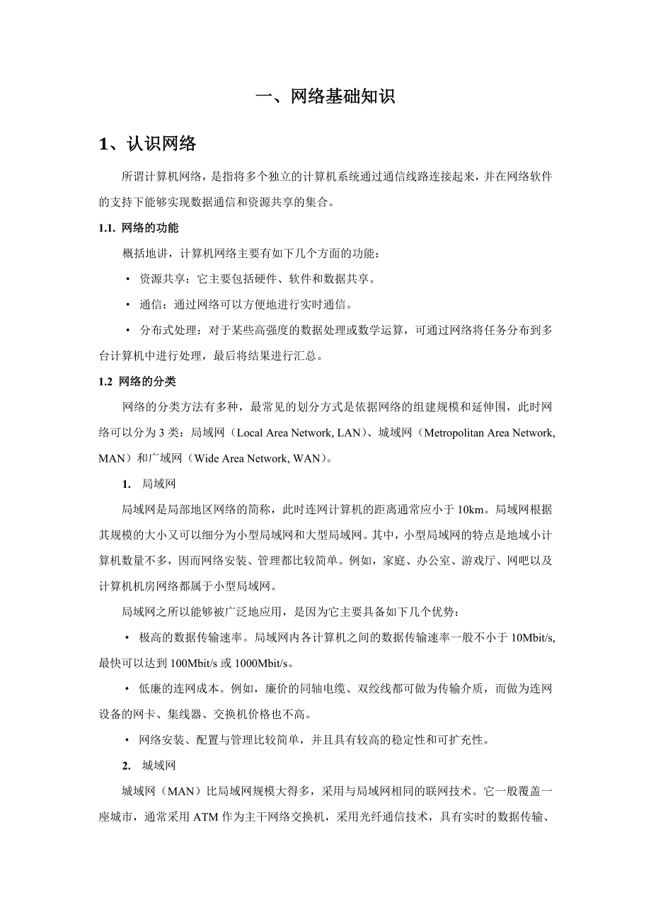 局域网络组网技术毕业论文_第4页