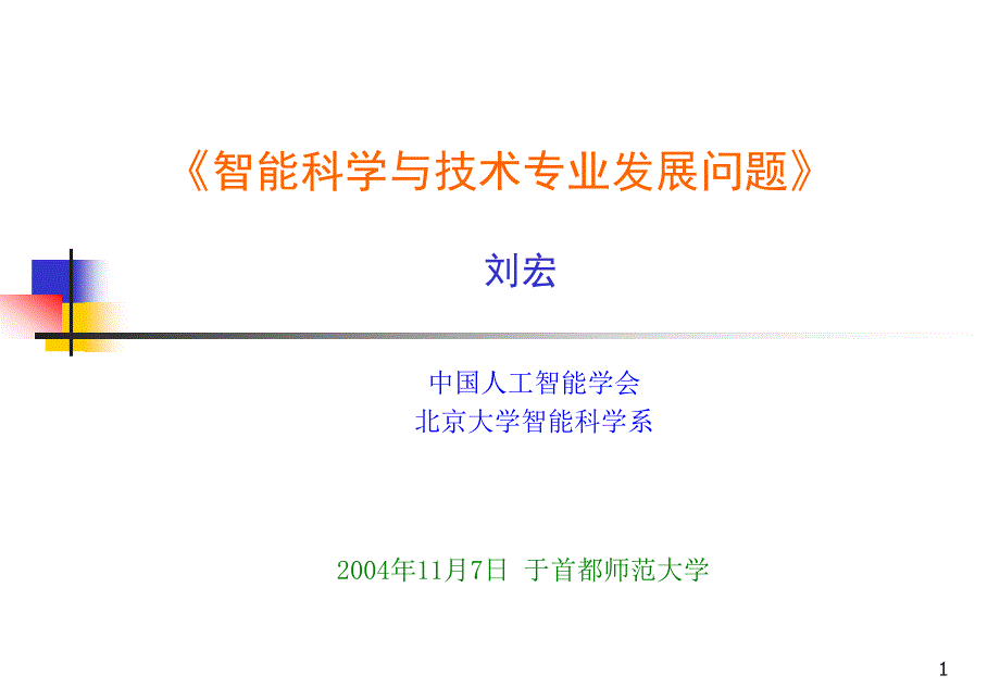 智能科学与技术专业发展问题_第1页