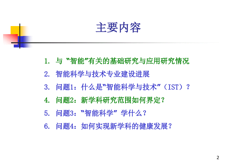 智能科学与技术专业发展问题_第2页