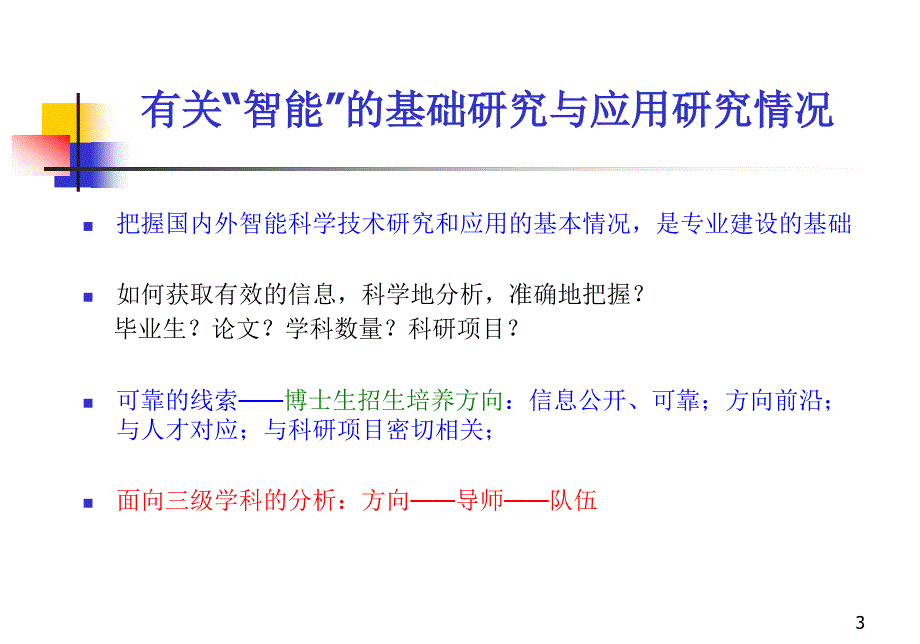 智能科学与技术专业发展问题_第3页