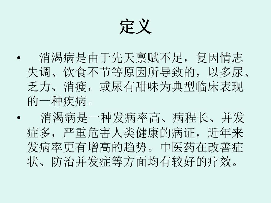 糖尿病的中医治疗_第2页