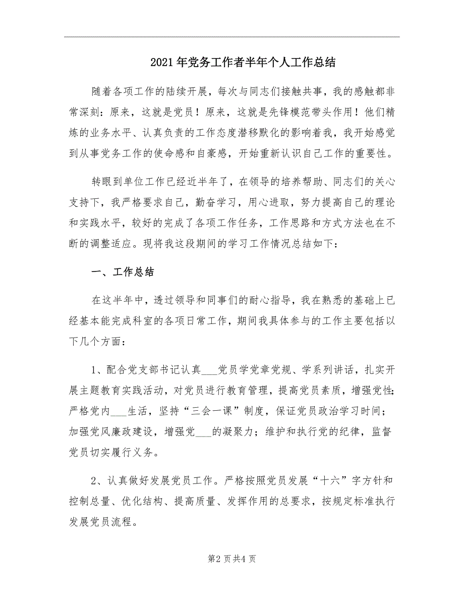 2021年党务工作者半年个人工作总结_第2页