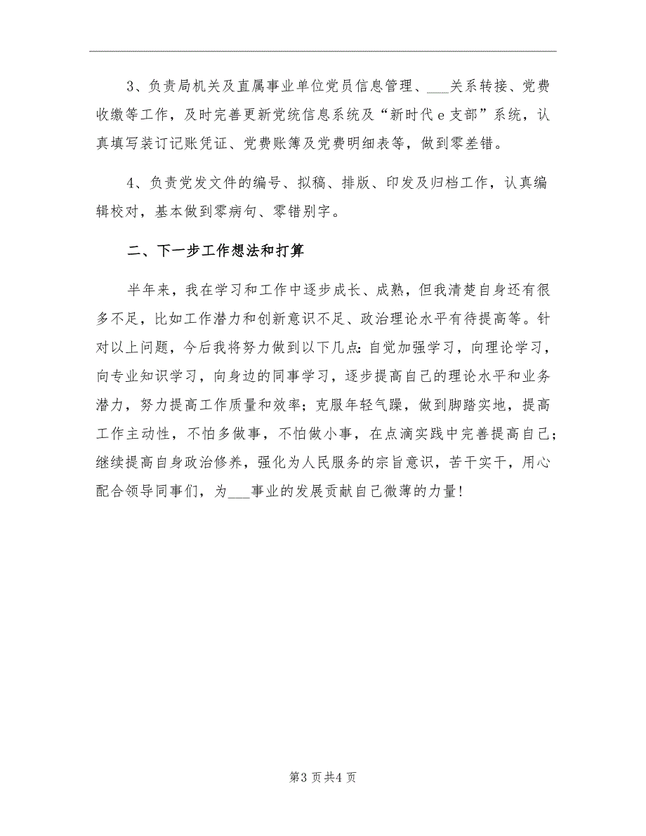 2021年党务工作者半年个人工作总结_第3页