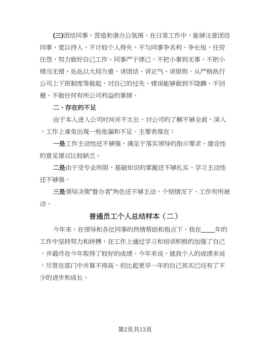 普通员工个人总结样本（9篇）_第2页