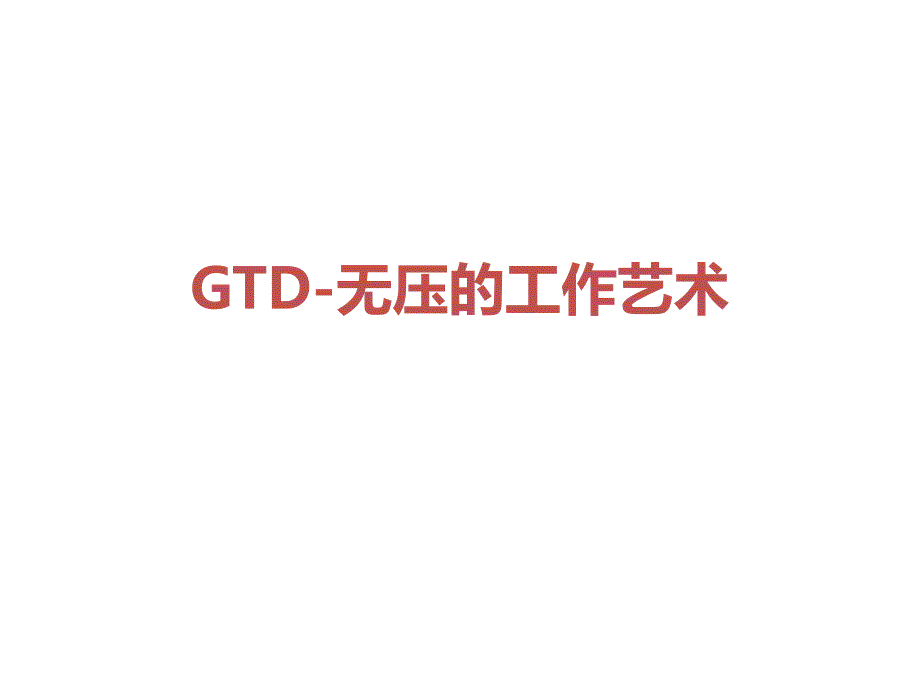 GTD无压的工作艺术_第1页