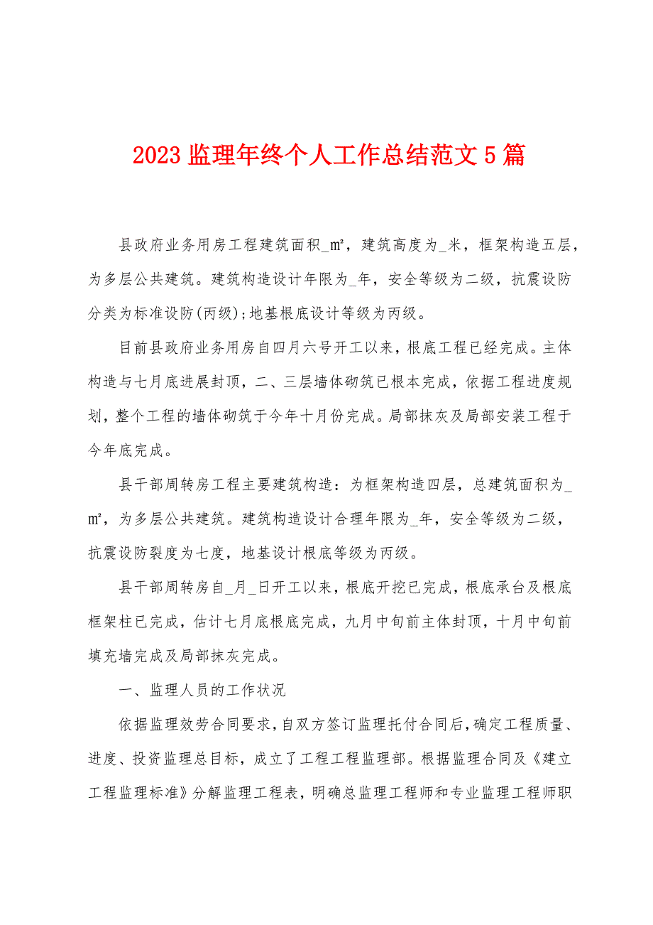 2023年监理年终个人工作总结范文5篇.doc_第1页