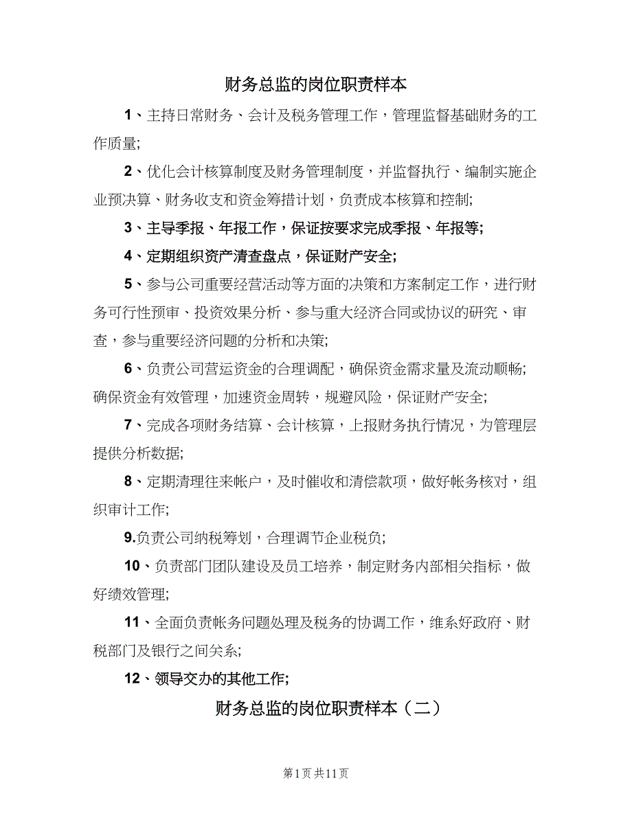 财务总监的岗位职责样本（9篇）_第1页