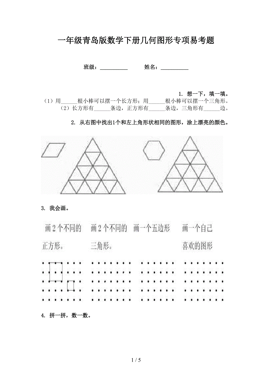 一年级青岛版数学下册几何图形专项易考题_第1页