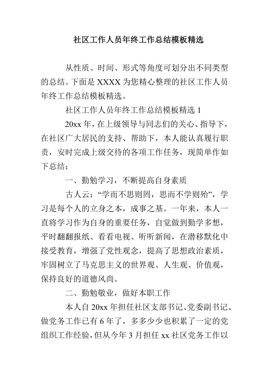 社区工作人员年终工作总结模板精选_第1页