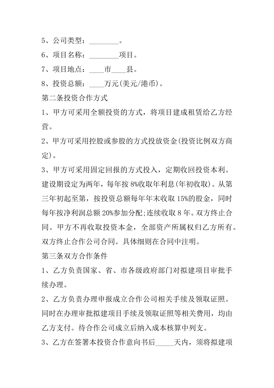 2023年年公司投资合作意向书模板合集（全文完整）_第2页