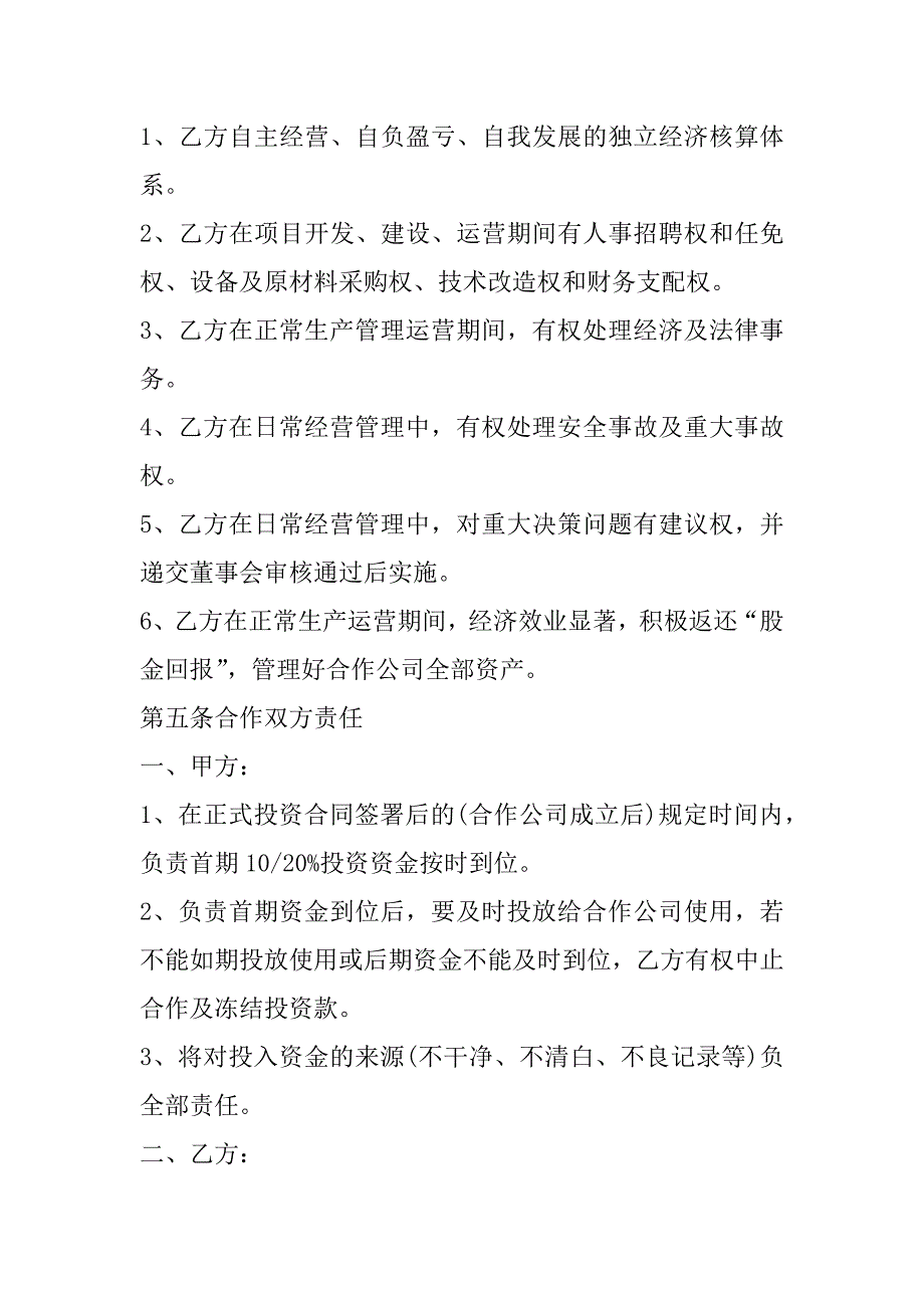 2023年年公司投资合作意向书模板合集（全文完整）_第4页