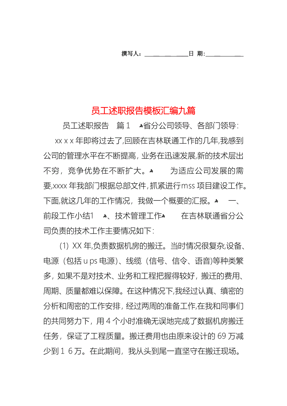 员工述职报告模板汇编九篇_第1页